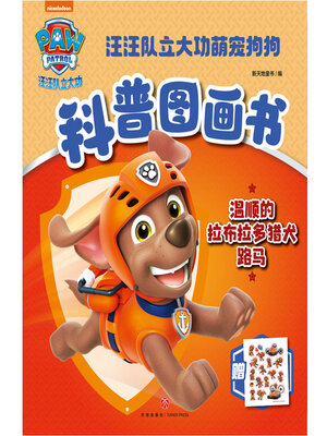 cover image of 温顺的拉布拉多猎犬路马